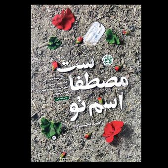 کتاب اسم تو مصطفاست