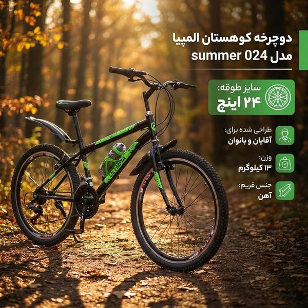 دوچرخه کوهستان المپیا مدل summer 024 سایز طوقه 24