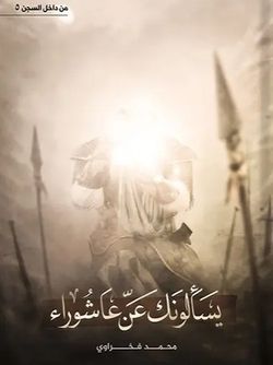یسالونک عـن عاشوراء