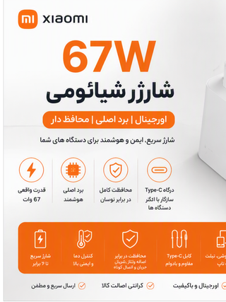 شارژر شیائومی 67 وات همراه با کابل