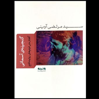 کتاب گنجینه ی آسمانی