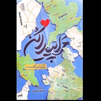 کتاب مرا پیدا کن (زندگینامه دکتر مژگان بیتانه)