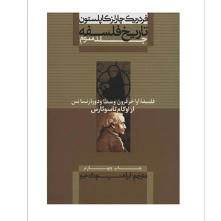 تاریخ فلسفه (جلد سوم)