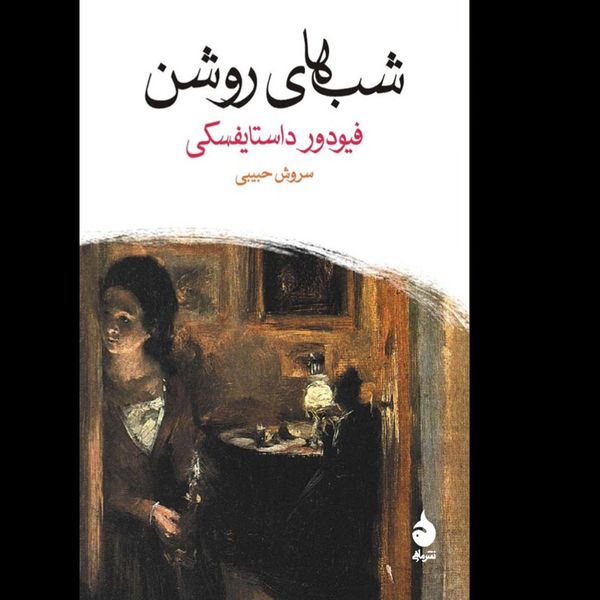 کتاب شب های روشن نشر ماهی