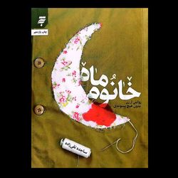 کتاب خانوم ماه : روایتی از زن بدون هیچ پسوندی ...