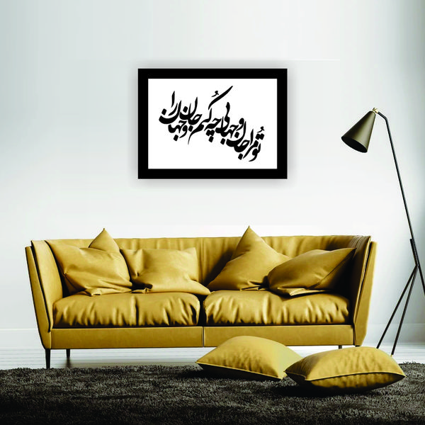 تابلو مدل شعرچاوه تو مرا جان و جهانی