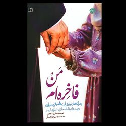 کتاب من فاخره ام / پدرانه های تربیتی آیت الله حائری شیرازی