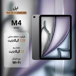 تبلت 11 اینچ اپل مدل iPad Air 2026 M4 Wi-Fi ظرفیت 128 گیگابایت و رم 12 گیگابایت، رزولوشن دوربین اصلی 12 مگاپیکسل، پشتیبانی از قل