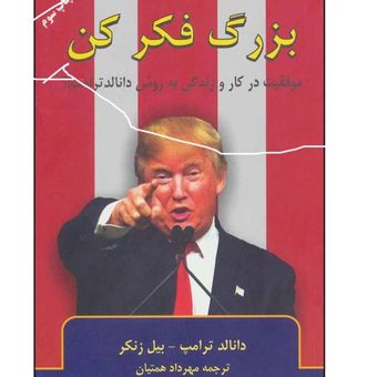 بزرگ فکر کن !!