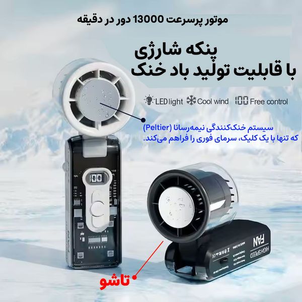 پنکه شارژی مجنتیک مدل سرمایش فوری کد FC8 ظرفیت 3600 میلی آمپر ساعت