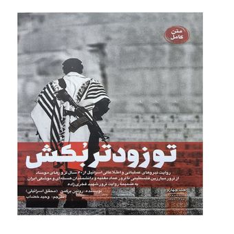 کتاب تو زودتر بکش جلد 4