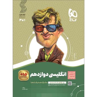 کتاب زبان انگلیسی دوازدهم سری سیر تا پیاز اثر سعید ابراهیمی انتشارات بین المللی گاج ویژه 1405-1404