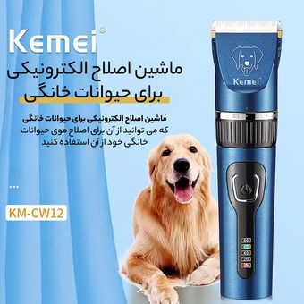 ماشین اصلاح موی حیوانات کیمی مدل KM-CW12