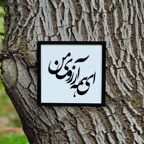 تابلو مدل شعرکالیگرافی ای همه آرزوی من