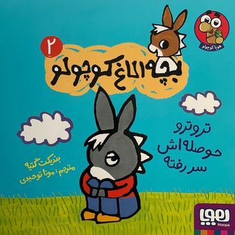 کتاب بچه الاغ کوچولو اثر بندیکت گتیه نشر هوپا جلد 2