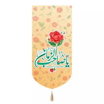 پرچم رومیزی باز مدل کتیبه میلاد امام زمان طرح گل الغوث و الامان یا صاحب الزمان کد 20004434
