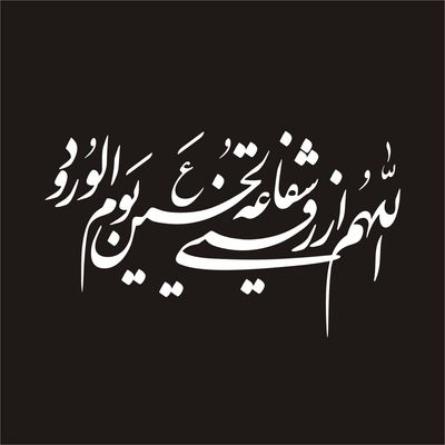 برچسب بدنه خودرو لیزارد مدل مذهبی طرح اللهم الرزقنی شفاعت الحسین کد LZD-131 *904