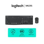 کیبورد و ماوس بی سیم لاجیتک مدل MK295 wireless