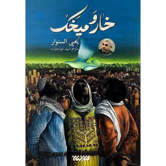 کتاب خار و میخک اثر یحیی السنوار ترجمه اسما خواجه زاده انتشارات کتابستان معرفت