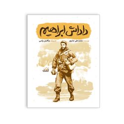 کتاب داداش ابراهیم