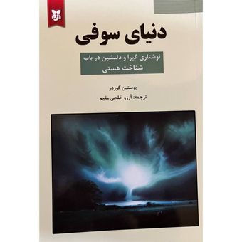 کتاب دنیای سوفی اثر یوستین گوردر انتشارات نیک فرجام*545