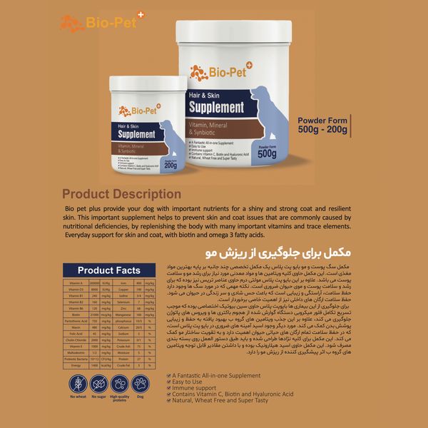 مکمل پوست و موی سگ بایو پت مدل Hair and Skin وزن 200 گرم