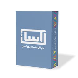  نرم افزار حسابداری آسان نسخه تولید نشر گروه طراحی نرم افزارهای مالی آسان