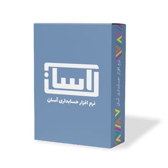  نرم افزار حسابداری آسان نسخه تولید نشر گروه طراحی نرم افزارهای مالی آسان