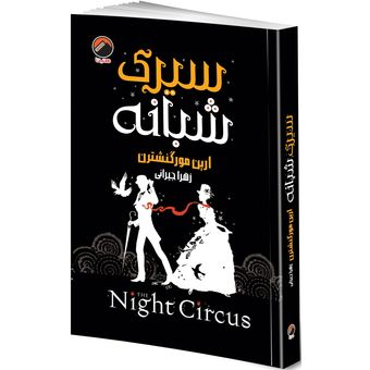 کتاب سیرک شبانه اثر ارین مورگنشترن ترجمه زهرا جیرانی انتشارات هیتا