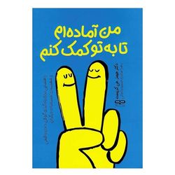 کتاب من آماده ام تا به تو کمک کنم اثر جیمز جی کریست ترجمه زهرا صابری اسفیدواجانی انتشارات یارنیک