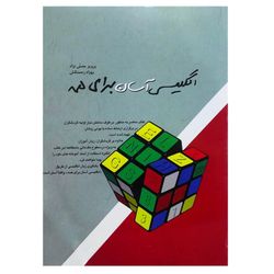کتاب انگلیسی آسان برای همه اثر پرویز مصلی نژاد و بهزاد زحمتکش انتشارات الوندپویان
