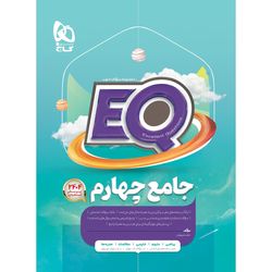 کتاب جامع چهارم سری EQ اثر حامد شریفیان انتشارات بین المللی گاج