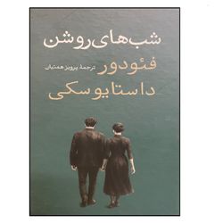 کتاب شب های روشن (پالتویی)