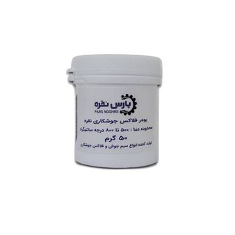 پودر جوشکاری نقره پارس نقره مدل فلاکس وزن 50 گرم