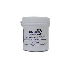 پودر جوشکاری نقره پارس نقره مدل فلاکس وزن 50 گرم