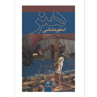 اسطوره‌شناسی هنر