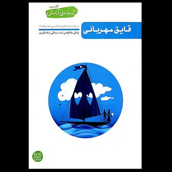 کتاب تا ساحل آرامش جلد دوم (قایق مهربانی)