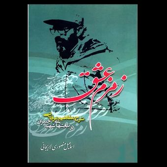 کتاب زمزم عشق