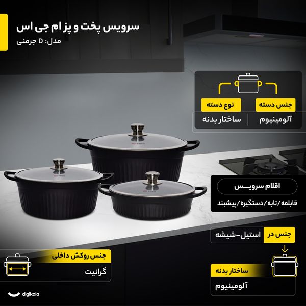 سرویس پخت و پز 15 پارچه ام جی اس مدل جرمنی D