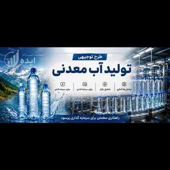 طرح توجیهی بسته بنید آب آشامیدنی