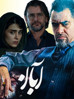 خرید‌قسمت‌‌ششم‌سریال‌آبان