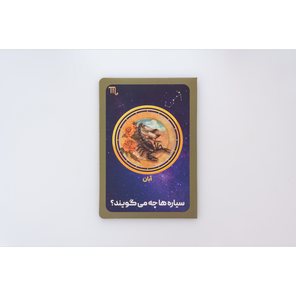 سیاره ها چه میگویند ؟ (آبان)