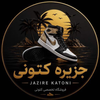 جزیره کتونی
