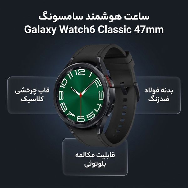 ساعت هوشمند سامسونگ مدل Galaxy Watch6 Classic 47mm