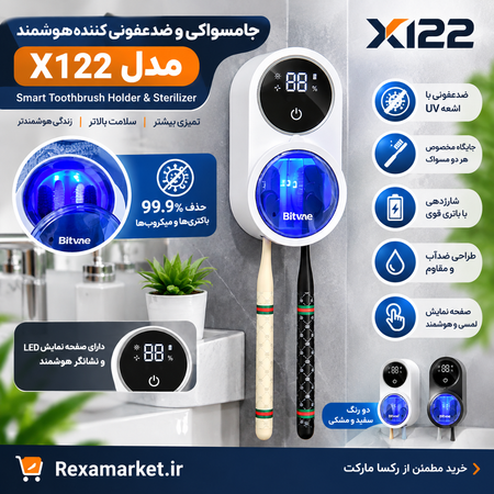 جامسواکی و ضدعفونی کننده هوشمند مدل X122