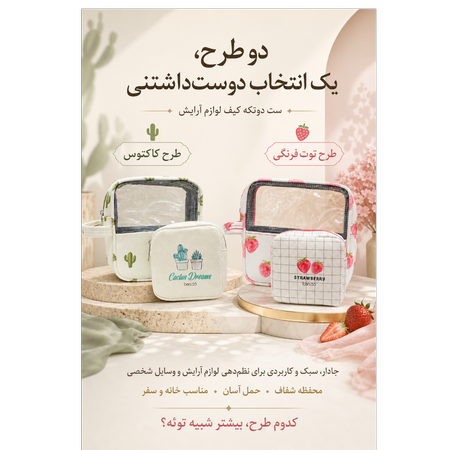 ست دوتکه کیف لوازم آرایش طرح کاکتوس و توت‌فرنگی