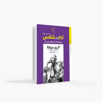 آدم بدشانس