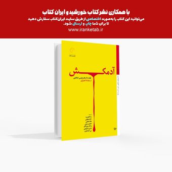 آدمکش / هفده داستان پلیسی ایتالیایی از شاشا تا کامیلری