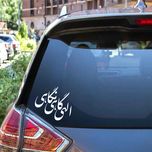 برچسب بدنه خودرو طرح الهی گاهی نگاهی مدل Shb14
