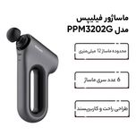 ماساژور برقی فیلیپس مدل PPM3202G